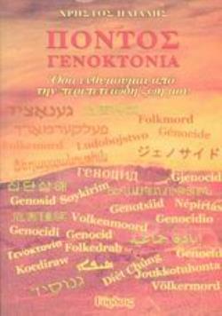 ΠΟΝΤΟΣ ΓΕΝΟΚΤΟΝΙΑ ΟΣΑ ΕΝΘΥΜΟΥΜΑΙ ΑΠΟ ΤΗΝ ΠΕΡΙΠΕΤΕΙΩΔΗ ΖΩΗ ΜΟΥ: ΜΙΑ ΑΛΗΘΙΝΗ ΙΣΤΟΡΙΑ ΤΗΣ ΓΕΝΟΚΤΟΝΙΑΣ. ΕΝΑ ΟΡΦΑΝΟ ΠΑΙΔΙ ΤΟΥ ΠΟΝΤΟΥ ΖΗΤΑ "ΤΟ ΔΙΚΑΙΩΜΑ ΣΤΗ