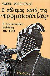 Ο ΠΟΛΕΜΟΣ ΚΑΤΑ ΤΗΣ ΤΡΟΜΟΚΡΑΤΙΑΣ Η ΓΕΝΙΚΕΥΜΕΝΗ ΕΠΙΘΕΣΗ ΤΩΝ ΕΛΙΤ