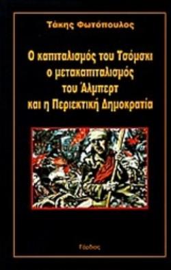 Ο ΚΑΠΙΤΑΛΙΣΜΟΣ ΤΟΥ ΤΣΟΜΣΚΙ Ο ΜΕΤΑΚΑΠΙΤΑΛΙΣΜΟΣ ΤΟΥ ΑΛΜΠΕΡΤ ΚΑΙ Η ΠΕΡΙΕΚΤΙΚΗ ΔΗΜΟΚΡΑΤΙΑ