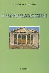 ΟΙ ΕΛΛΗΝΟΑΛΒΑΝΙΚΕΣ ΣΧΕΣΕΙΣ