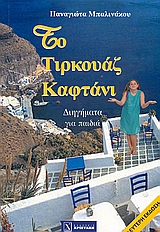 ΤΟ ΤΙΡΚΟΥΑΖ ΚΑΦΤΑΝΙ ΔΙΗΓΗΜΑΤΑ ΓΙΑ ΠΑΙΔΙΑ ΑΠΟ 6-12 ΧΡΟΝΩΝ ΚΑΙ ΓΙΑ ΜΕΓΑΛΟΥΣ 2Η ΕΚΔΟΣΗ