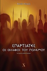 ΣΠΑΡΤΙΑΤΕΣ: ΟΙ ΣΚΛΑΒΟΙ ΤΟΥ ΠΟΛΕΜΟΥ ΙΣΤΟΡΙΚΟ ΜΥΘΙΣΤΟΡΗΜΑ