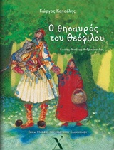 ΜΟΡΦΕΣ ΤΟΥ ΝΕΟΤΕΡΟΥ ΕΛΛΗΝΙΣΜΟΥ Ο ΘΗΣΑΥΡΟΣ ΤΟΥ ΘΕΟΦΙΛΟΥ