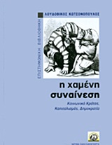 Η ΧΑΜΕΝΗ ΣΥΝΑΙΝΕΣΗ ΚΟΙΝΩΝΙΚΟ ΚΡΑΤΟΣ, ΚΑΠΙΤΑΛΙΣΜΟΣ, ΔΗΜΟΚΡΑΤΙΑ
