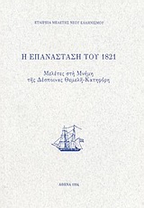 Η ΕΠΑΝΑΣΤΑΣΗ ΤΟΥ 1821 ΜΕΛΕΤΕΣ ΣΤΗ ΜΝΗΜΗ ΤΗΣ ΔΕΣΠΟΙΝΑΣ ΘΕΜΕΛΗ - ΚΑΤΗΦΟΡΗ