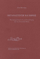 ΜΕΤΑΝΑΣΤΕΥΣΗ ΚΑΙ ΕΘΝΟΣ ΜΕΤΑΣΧΗΜΑΤΙΣΜΟΙ ΣΤΙΣ ΣΥΛΛΟΓΙΚΟΤΗΤΕΣ ΚΑΙ ΤΙΣ ΚΟΙΝΩΝΙΚΕΣ ΘΕΣΕΙΣ ΘΕΩΡΙΑ ΚΑΙ ΜΕΛΕΤΕΣ ΙΣΤΟΡΙΑΣ