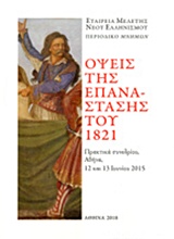 ΟΨΕΙΣ ΤΗΣ ΕΠΑΝΑΣΤΑΣΗΣ ΤΟΥ 1821 ΠΡΑΚΤΙΚΑ ΣΥΝΕΔΡΙΟΥ, ΑΘΗΝΑ 12 -13 ΙΟΥΝΙΟΥ 2015