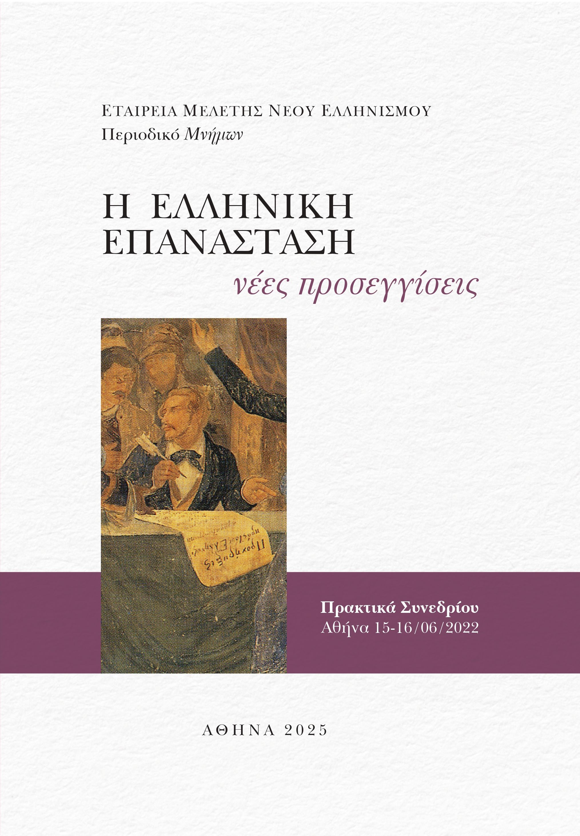 Η ΕΛΛΗΝΙΚΗ ΕΠΑΝΑΣΤΑΣΗ: ΝΕΕΣ ΠΡΟΣΕΓΓΙΣΕΙΣ ΠΡΑΚΤΙΚΑ ΣΥΝΕΔΡΙΟΥ, ΑΘΗΝΑ 15-16 ΙΟΥΝΙΟΥ 2022