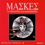 MΑΣΚΕΣ ΓΙΑ ΕΚΠΛΗΞΕΙΣ ΚΑΙ ΔΙΑΚΟΣΜΗΣΕΙΣ - ΚΑΛΛΙΤΕΧΝΙΚΕΣ ΚΑΤΑΣΚΕΥΕΣ 16