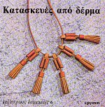 ΚΑΤΑΣΚΕΥΕΣ ΑΠΟ ΔΕΡΜΑ ΚΑΛΛΙΤΕΧΝΙΚΕΣ ΚΑΤΑΣΚΕΥΕΣ