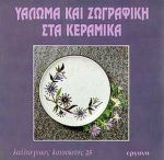 ΥΑΛΩΜΑ ΚΑΙ ΖΩΓΡΑΦΙΚΗ ΣΤΑ ΚΕΡΑΜΙΚΑ ΚΑΛΛΙΤΕΧΝΙΚΕΣ ΚΑΤΑΣΚΕΥΕΣ