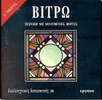 ΒΙΤΡΩ Α'  -  ΤΕΧΝΙΚΗ ΜΕ ΜΟΛΥΒΕΝΙΕΣ ΒΕΡΓΕΣ - ΚΑΛΛΙΤΕΧΝΙΚΕΣ ΚΑΤΑΣΚΕΥΕΣ 28