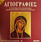 ΚΑΛΛΙΤΕΧΝΙΚΕΣ ΚΑΤΑΣΚΕΥΕΣ ΑΓΙΟΓΡΑΦΙΕΣ Η ΤΕΧΝΙΚΗ ΤΗΣ ΒΥΖΑΝΤΙΝΗΣ ΜΟΝΟΠΡΟΣΩΠΗΣ ΦΟΡΗΤΗΣ ΕΙΚΟΝΑΣ A'