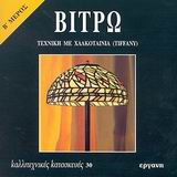 ΒΙΤΡΩ Β'  -  ΤΕΧΝΙΚΗ ΜΕ ΧΑΛΚΟΤΑΙΝΙΑ (TIFFANY)