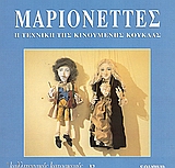 ΜΑΡΙΟΝΕΤΤΕΣ Η ΤΕΧΝΙΚΗ ΤΗΣ ΚΙΝΟΥΜΕΝΗΣ ΚΟΥΚΛΑΣ ΚΑΛΛΙΤΕΧΝΙΚΕΣ ΚΑΤΑΣΚΕΥΕΣ