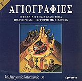 ΑΓΙΟΓΡΑΦΙΕΣ - Η ΤΕΧΝΙΚΗ ΤΗΣ ΒΥΖΑΝΤΙΝΗΣ ΠΟΛΥΠΡΟΣΩΠΗΣ ΦΟΡΗΤΗΣ ΕΙΚΟΝΑΣ Γ'