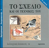 ΤΟ ΣΧΕΔΙΟ ΚΑΙ ΟΙ ΤΕΧΝΙΚΕΣ ΤΟΥ Α'ΤΟΜΟΣ ΚΑΛΛΙΤΕΧΝΙΚΕΣ ΚΑΤΑΣΚΕΥΕΣ