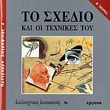 ΤΟ ΣΧΕΔΙΟ ΚΑΙ ΟΙ ΤΕΧΝΙΚΕΣ ΤΟΥ Β'ΤΟΜΟΣ ΚΑΛΛΙΤΕΧΝΙΚΕΣ ΚΑΤΑΣΚΕΥΕΣ