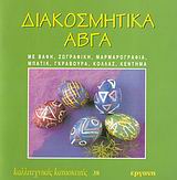 ΔΙΑΚΟΣΜΗΤΙΚΑ ΑΒΓΑ ΜΕ ΒΑΦΗ, ΖΩΓΡΑΦΙΚΗ, ΜΑΡΜΑΡΟΓΡΑΦΙΑ, ΜΠΑΤΙΚ, ΓΚΡΑΒΟΥΡΑ, ΚΟΛΛΑΖ, ΚΕΝΤΗΜΑ ΚΑΛΛΙΤΕΧΝΙΚΕΣ ΚΑΤΑΣΚΕΥΕΣ