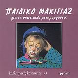 ΠΑΙΔΙΚΟ ΜΑΚΙΓΙΑΖ ΓΙΑ ΕΝΤΥΠΩΣΙΑΚΕΣ ΜΕΤΑΜΟΡΦΩΣΕΙΣ ΚΑΛΛΙΤΕΧΝΙΚΕΣ ΚΑΤΑΣΚΕΥΕΣ