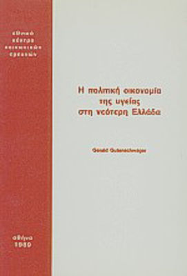 Η ΠΟΛΙΤΙΚΗ ΟΙΚΟΝΟΜΙΑ ΤΗΣ ΥΓΕΙΑΣ ΣΤΗ ΝΕΟΤΕΡΗ ΕΛΛΑΔΑ