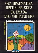 ΟΣΑ ΠΡΑΓΜΑΤΙΚΑ ΠΡΕΠΕΙ ΝΑ ΞΕΡΩ ΤΑ ΕΜΑΘΑ ΣΤΟ ΝΗΠΙΑΓΩΓΕΙΟ