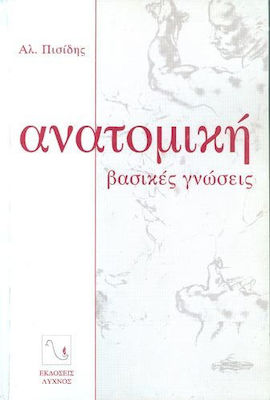 ΑΝΑΤΟΜΙΚΗ ΒΑΣΙΚΕΣ ΓΝΩΣΕΙΣ