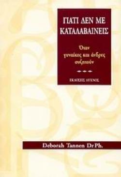 ΓΙΑΤΙ ΔΕΝ ΜΕ ΚΑΤΑΛΑΒΑΙΝΕΙΣ ΟΤΑΝ ΓΥΝΑΙΚΕΣ ΚΑΙ ΑΝΔΡΕΣ ΣΥΖΗΤΟΥΝ