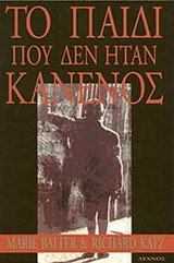 ΤΟ ΠΑΙΔΙ ΠΟΥ ΔΕΝ ΗΤΑΝ ΚΑΝΕΝΟΣ