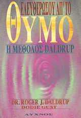 ΕΛΕΥΘΕΡΩΣΟΥ ΑΠ' ΤΟ ΘΥΜΟ Η ΜΕΘΟΔΟΣ DALDRUP
