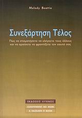 ΣΥΝΕΞΑΡΤΗΣΗ ΤΕΛΟΣ ΠΩΣ ΝΑ ΣΤΑΜΑΤΗΣΕΤΕ ΝΑ ΕΛΕΓΧΕΤΕ ΤΟΥΣ ΑΛΛΟΥΣ ΚΑΙ ΝΑ ΑΡΧΙΣΕΤΕ ΝΑ ΦΡΟΝΤΙΖΕΤΕ ΤΟΝ ΕΑΥΤΟ ΣΑΣ