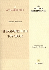 Η ΕΝΑΝΘΡΩΠΗΣΗ ΤΟΥ ΛΟΓΟΥ Η ΣΟΦΙΑ ΤΩΝ ΠΑΤΕΡΩΝ