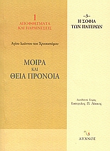 ΜΟΙΡΑ ΚΑΙ ΘΕΙΑ ΠΡΟΝΟΙΑ ΛΟΓΟΙ Α΄ - ΣΤ΄ Η ΣΟΦΙΑ ΤΩΝ ΠΑΤΕΡΩΝ