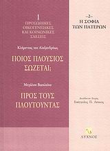 ΠΟΙΟΣ ΠΛΟΥΣΙΟΣ ΣΩΖΕΤΑΙ; ΠΡΟΣ ΤΟΥΣ ΠΛΟΥΤΟΥΝΤΑΣ Η ΣΟΦΙΑ ΤΩΝ ΠΑΤΕΡΩΝ