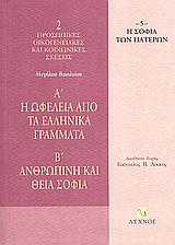 Η ΩΦΕΛΕΙΑ ΑΠΟ ΤΑ ΕΛΛΗΝΙΚΑ ΓΡΑΜΜΑΤΑ. ΑΝΘΡΩΠΙΝΗ ΚΑΙ ΘΕΙΑ ΣΟΦΙΑ Η ΣΟΦΙΑ ΤΩΝ ΠΑΤΕΡΩΝ