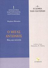 Ο ΜΕΓΑΣ ΑΝΤΩΝΙΟΣ ΒΙΟΣ ΚΑΙ ΠΟΛΙΤΕΙΑ Η ΣΟΦΙΑ ΤΩΝ ΠΑΤΕΡΩΝ