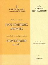 ΠΡΟΣ ΠΟΛΙΤΙΚΟΥΣ ΑΡΧΟΝΤΕΣ. ΣΤΟΝ ΕΥΤΡΟΠΙΟ (Α΄ ΚΑΙ Β΄) Η ΣΟΦΙΑ ΤΩΝ ΠΑΤΕΡΩΝ