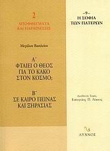 ΦΤΑΙΕΙ Ο ΘΕΟΣ ΓΙΑ ΤΟ ΚΑΚΟ ΣΤΟΝ ΚΟΣΜΟ; ΣΕ ΚΑΙΡΟ ΠΕΙΝΑΣ ΚΑΙ ΞΗΡΑΣΙΑΣ ΚΑΙ 50 ΕΠΙΛΕΓΜΕΝΑ ΠΑΤΕΡΙΚΑ ΑΠΟΣΠΑΣΜΑΤΑ ΓΙΑ ΤΟ ΦΥΣΙΚΟ ΚΑΚΟ