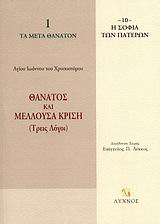 ΘΑΝΑΤΟΣ ΚΑΙ ΜΕΛΛΟΥΣΑ ΚΡΙΣΗ ΤΡΕΙΣ ΛΟΓΟΙ