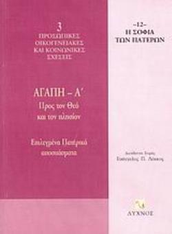 ΑΓΑΠΗ ΠΡΟΣ ΤΟΝ ΘΕΟ ΚΑΙ ΤΟΝ ΠΛΗΣΙΟΝ: ΕΠΙΛΕΓΜΕΝΑ ΠΑΤΕΡΙΚΑ ΚΕΙΜΕΝΑ Η ΣΟΦΙΑ ΤΩΝ ΠΑΤΕΡΩΝ