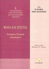ΦΙΛΙΑ ΚΑΙ ΕΡΩΤΑΣ ΕΠΙΛΕΓΜΕΝΑ ΠΑΤΕΡΙΚΑ ΑΠΟΣΠΑΣΜΑΤΑ Η ΣΟΦΙΑ ΤΩΝ ΠΑΤΕΡΩΝ