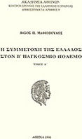 Η ΣΥΜΜΕΤΟΧΗ ΤΗΣ ΕΛΛΑΔΟΣ ΣΤΟΝ Β' ΠΑΓΚΟΣΜΙΟ ΠΟΛΕΜΟ ΔΗΜΟΣΙΕΥΜΑΤΑ