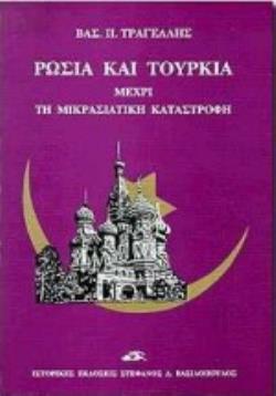 ΡΩΣΙΑ ΚΑΙ ΤΟΥΡΚΙΑ : ΜΕΧΡΙ ΤΗΝ ΜΙΚΡΑΣΙΑΤΙΚΗ ΚΑΤΑΣΤΡΟΦΗ