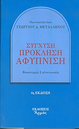 ΣΥΓΧΥΣΗ - ΠΡΟΚΛΗΣΗ - ΑΦΥΠΝΙΣΗ ΦΑΝΑΤΙΣΜΟΣ Η ΑΥΤΟΓΝΩΣΙΑ; 4Η ΕΚΔΟΣΗ