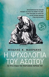 Η ΨΥΧΟΛΟΓΙΑ ΤΟΥ ΑΣΩΤΟΥ ΤΑ ΤΡΙΑ ΣΤΑΔΙΑ ΤΗΣ ΥΠΑΡΞΙΑΚΗΣ ΠΟΡΕΙΑΣ ΤΟΥ: ΘΡΗΣΚΕΙΟΨΥΧΟΛΟΓΙΚΗ ΑΝΑΛΥΣΗ ΜΕ ΒΑΣΗ "ΤΑ ΣΤΑΔΙΑ ΤΟΥ ΔΡΟΜΟΥ ΤΗΣ ΖΩΗΣ" ΣΤΟΝ ΥΠΑΡΞΙΑΚΟ Τ