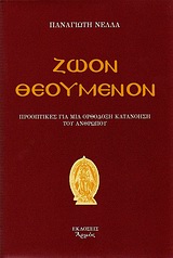 ΖΩΟΝ ΘΕΟΥΜΕΝΟΝ 5Η ΕΚΔΟΣΗ