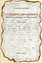 Ο ΓΛΩΣΣΙΚΟΣ ΑΦΕΛΛΗΝΙΣΜΟΣ ΠΕΡΑΝ ΤΟΥ ΜΙΣΟΞΕΝΙΣΜΟΥ ΚΑΙ ΤΗΣ ΥΠΟΤΕΛΕΙΑΣ 3Η ΕΚΔΟΣΗ