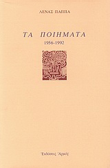 ΤΑ ΠΟΙΗΜΑΤΑ ΤΟΜΟΣ 1 1956 - 1992