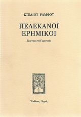 ΠΕΛΕΚΑΝΟΙ ΕΡΗΜΙΚΟΙ ΞΕΝΑΓΗΣΙ ΣΤΟ ΓΕΡΟΝΤΙΚΟΝ ΣΤΕΛΙΟΥ ΡΑΜΦΟΥ ΕΡΓΑ