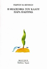 Η ΦΙΛΟΣΟΦΙΑ ΤΟΥ ΚΑΛΟΥ ΠΑΡΑ ΠΛΩΤΙΝΩ ΜΟΥΣΕΣ